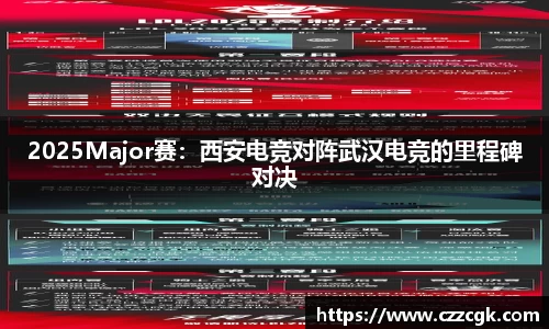 2025Major赛：西安电竞对阵武汉电竞的里程碑对决