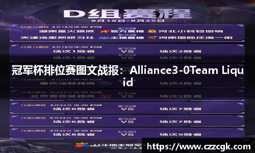 冠军杯排位赛图文战报：Alliance3-0Team Liquid